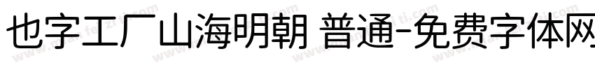 也字工厂山海明朝 普通字体转换